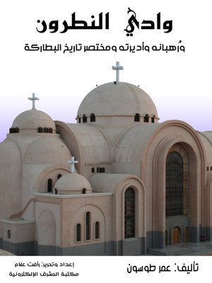 cover image of وادي النطرون